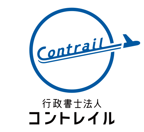 外国人の入国・在留手続／会社設立／風俗営業諸手続き　行政書士法人コントレイル